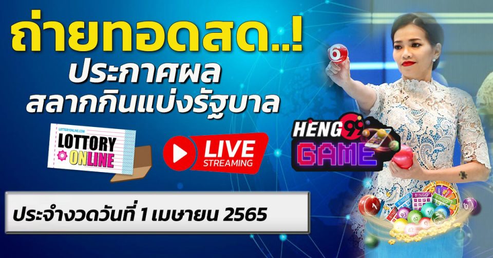 สลากกินแบ่งรัฐบาล1/4/65