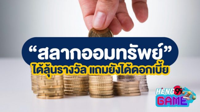  ซื้อสลาก ธ ก ส อย่างไร ให้ถูกทุกงวด