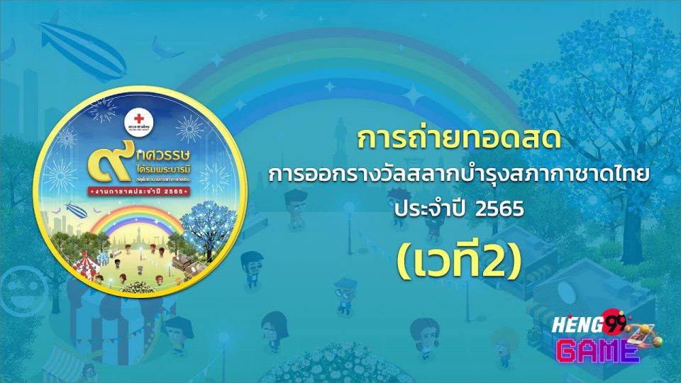 สลาก บํารุง สภากาชาดไทย 2565