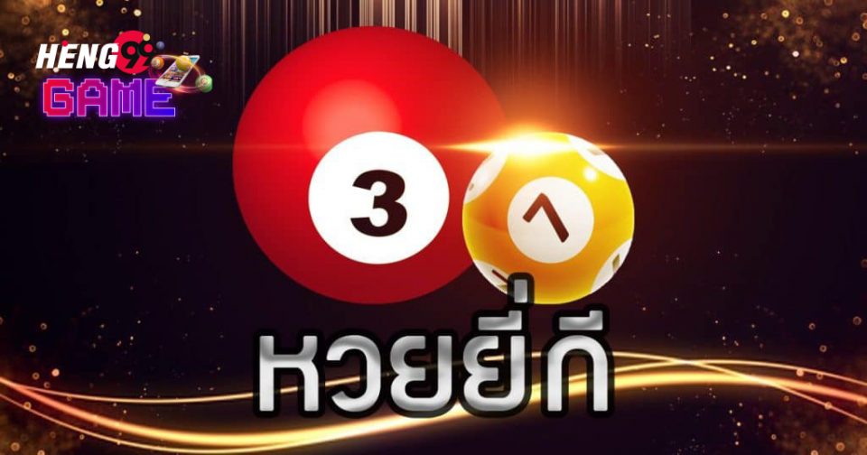 ผลหวยยี่กี vip