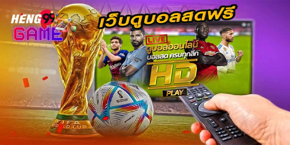 ดูบอลออนไลน์ภาพชัด - บอล