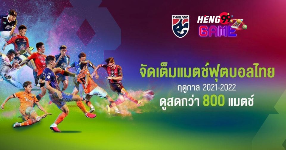 บอลไทยลีกสด