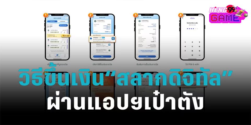 วิธี ขึ้น เงิน สลาก ดิจิทัล