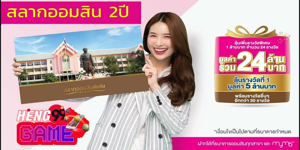 รางวัล สลาก ออมสิน 2 ปี