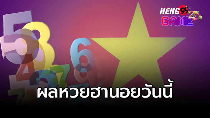 หวยฮานอยวีไอพีวันนี้ออกอะไร-Heng99game.com