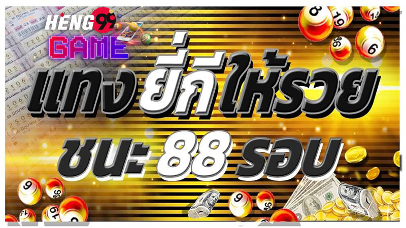  สูตร ยี่กีเข้าทุกรอบ-Heng99game.com 