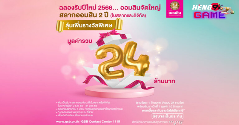 ตรวจสลากออมสินพิเศษ 2 ปี