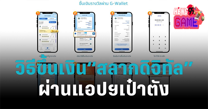 ขึ้นเงินสลากดิจิทัลไม่ได้