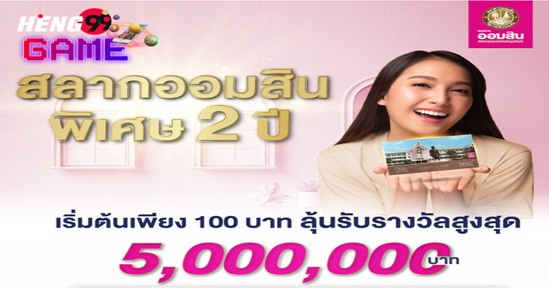 รางวัล สลาก ออมสิน 2 ปี