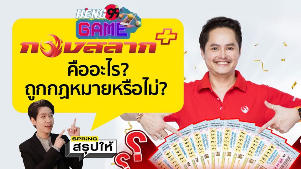 ดาวน์โหลด กอง สลาก พลัส