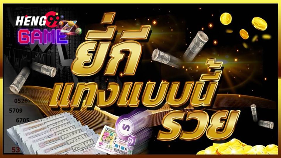 สูตรหวยยี่กี huay-Heng99game.com