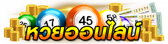 หวย ที่สุด