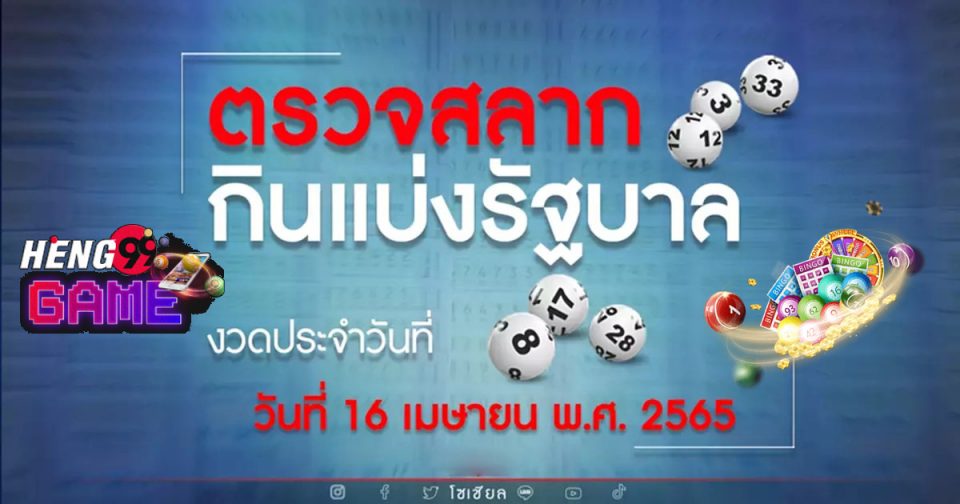 สลาก 16/4/65