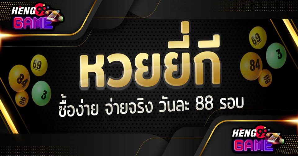 ผลหวยยี่กี ล่าสุด - Heng99Game.com