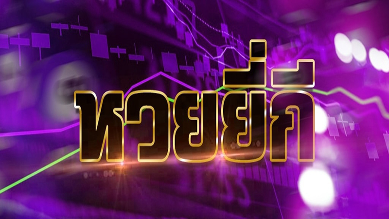 วิธีเล่นหวยยี่กี - Heng99Game.com