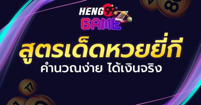 สูตรหวยยี่กี huay -Heng99game.com 
