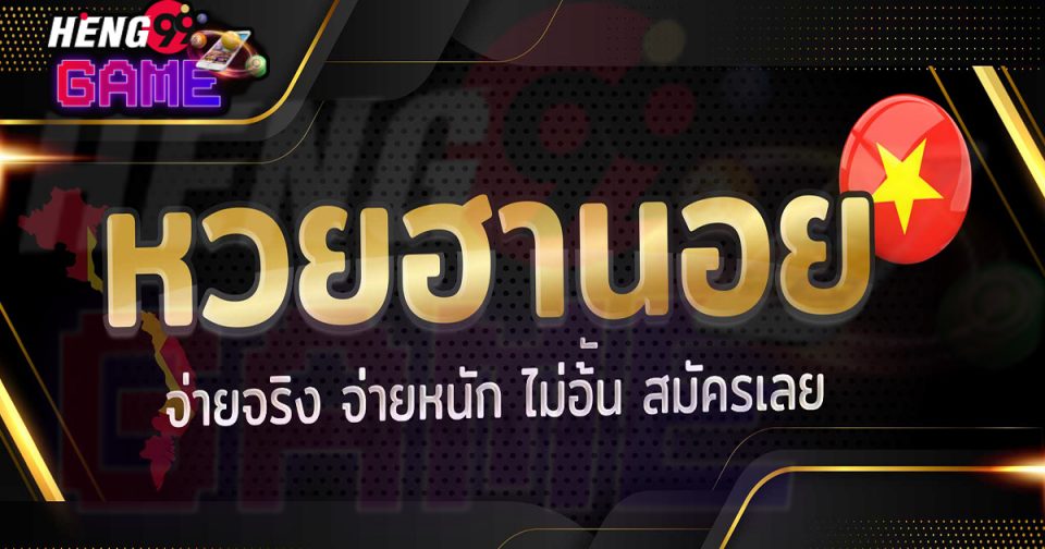 ซื้อฮานอย - Heng99Game.com