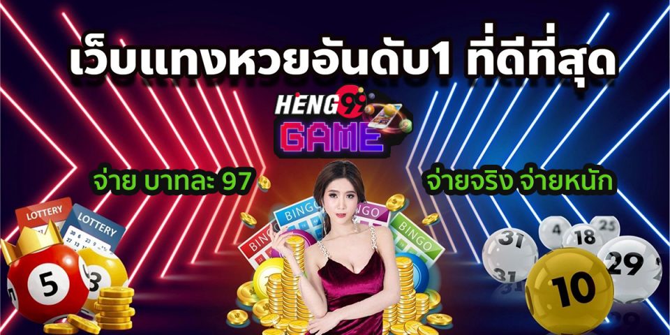 เว็บหวย บาทละ 97