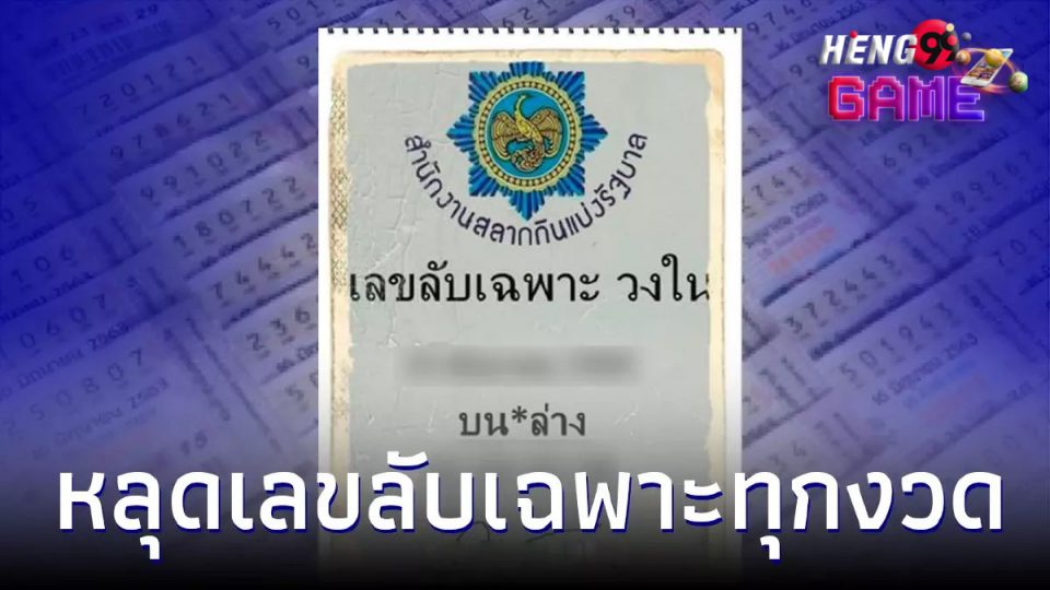 หวย วง ใน กอง สลาก งวด นี้-Heng99game