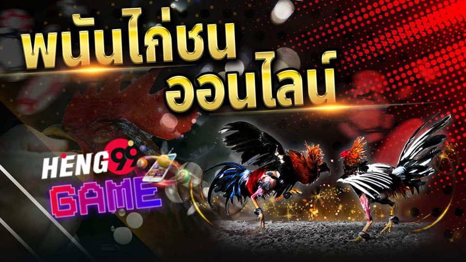 เพจหวยออนไลน์-Heng99game.com