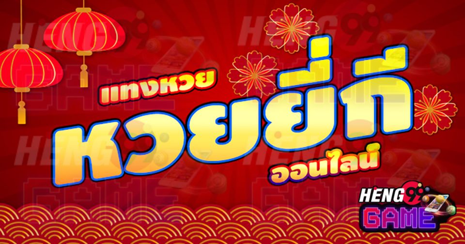 ยี่กี่huay - Heng99Game.com