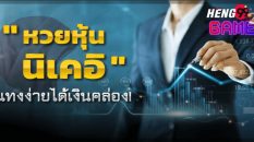 หวยหุ้นนิเคอิ
