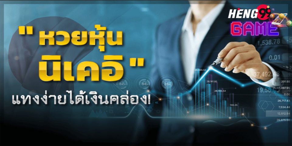 หวยหุ้นนิเคอิ