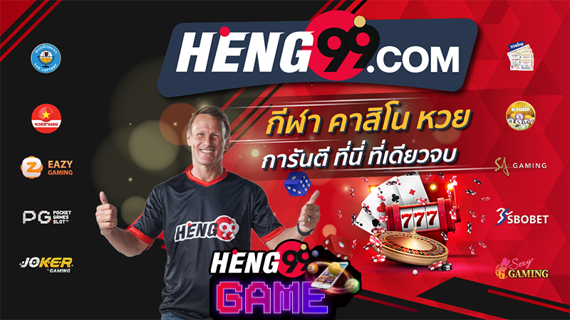 เวปเฮง-heng99game