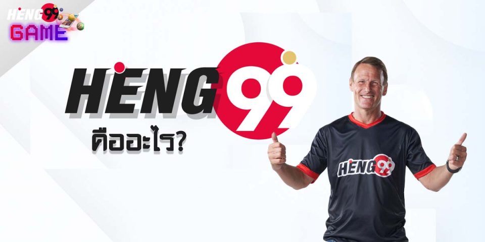 Heng99 คืออะไร