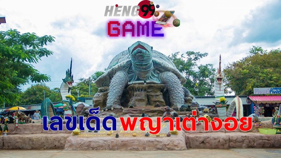 เลขเด็ดพญาเต่างอย