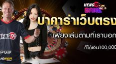 บาคาร่า ออนไลน์-heng99game