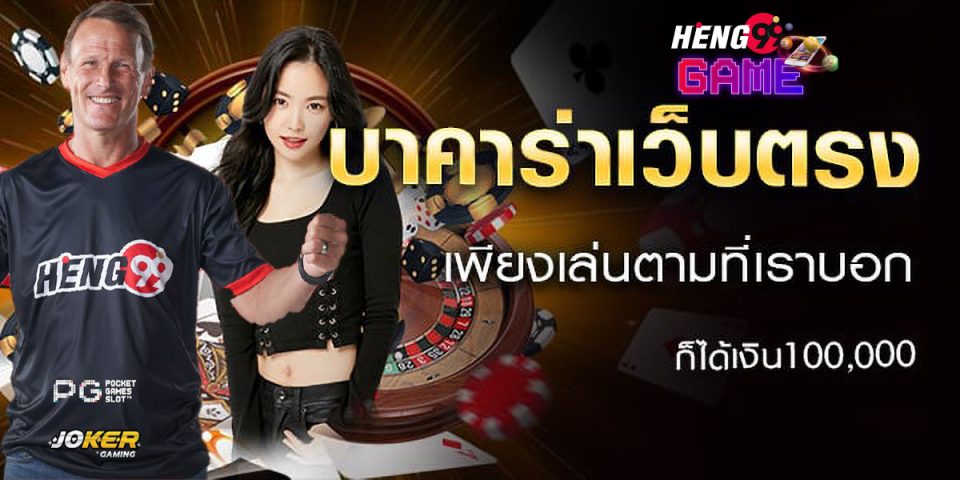 บาคาร่า ออนไลน์-heng99game