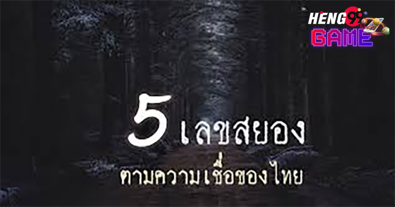 เลขสยอง ความเชื่อของไทย