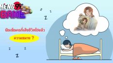 ฝันเห็นคนที่เสียชีวิตไปแล้ว