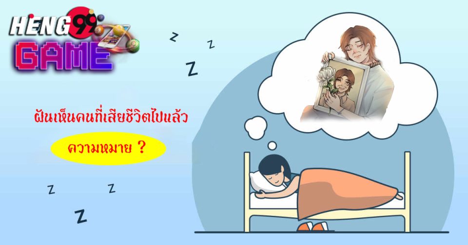 ฝันเห็นคนที่เสียชีวิตไปแล้ว