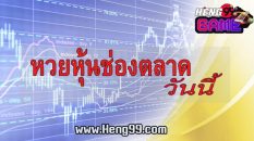 หวยหุ้นช่องตลาด-heng99game
