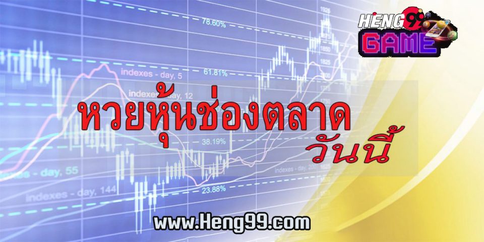 หวยหุ้นช่องตลาด-heng99game