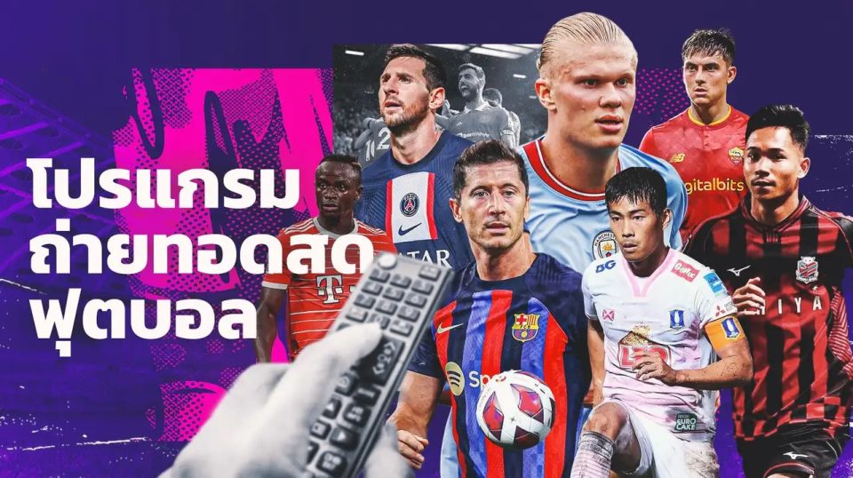บอลออนไลน์ (Live football )