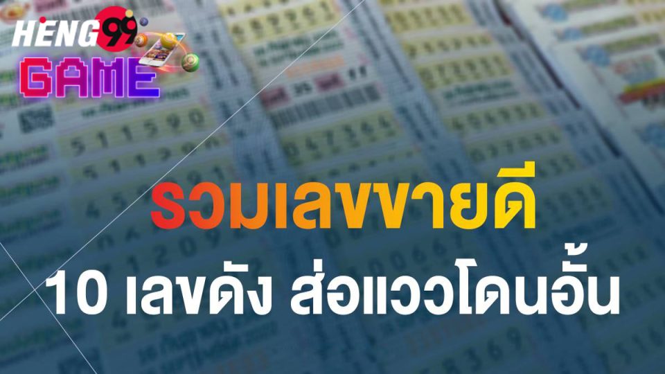 เลขเด็ดที่สุดในโลก-heng99game