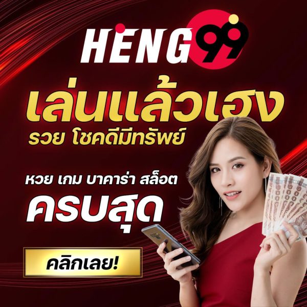 HENG99 คืออะไร?