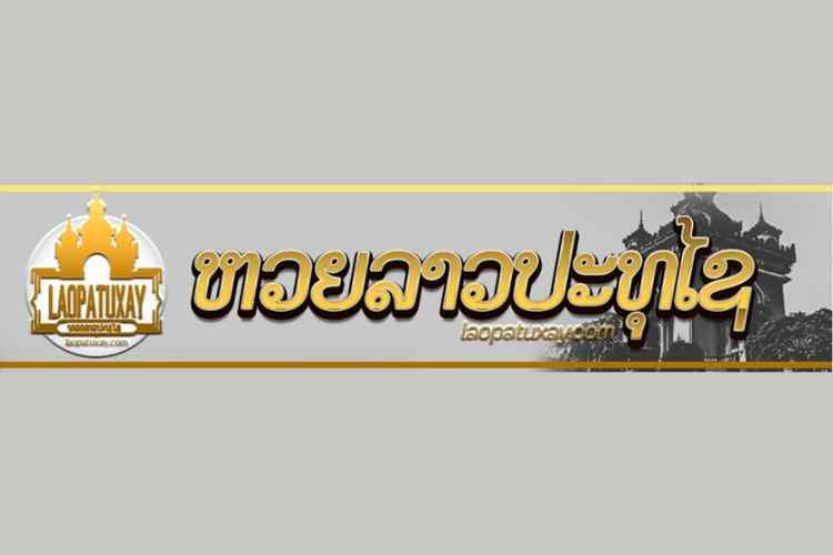หวยลาวประตูชัยเฮง99