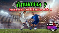 บ้านผลบอล คือ - Heng99Game.com