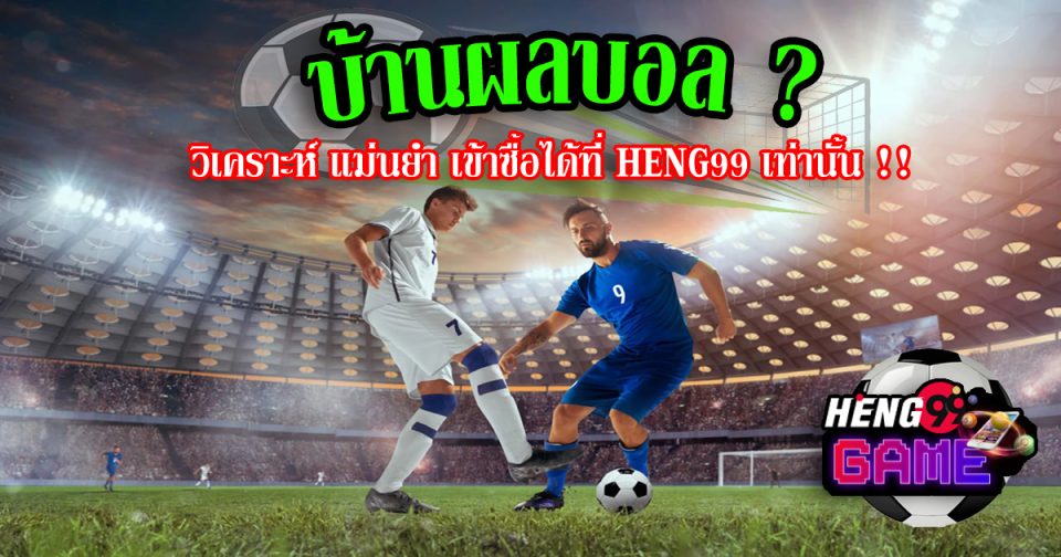 บ้านผลบอล คือ - Heng99Game.com