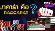 บาคาร่า คือ