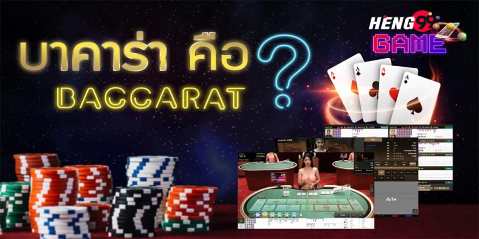 บาคาร่า คือ