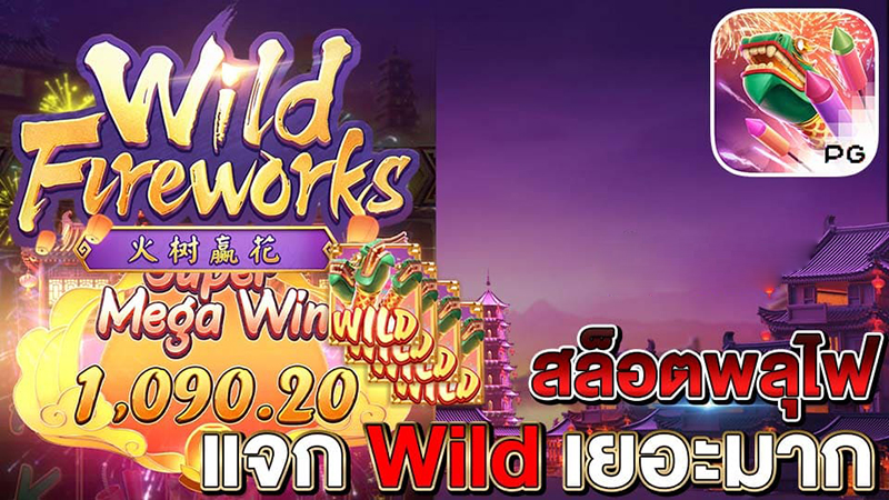 Wild Fireworks 