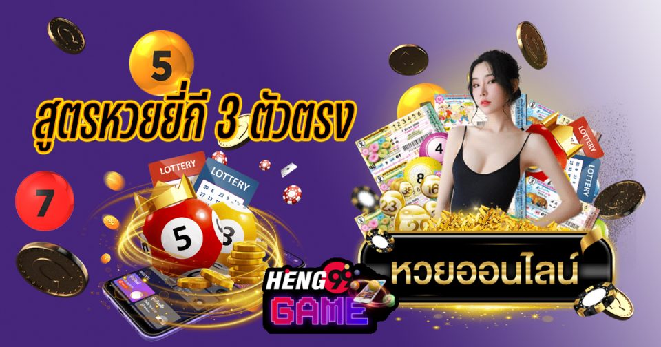 สูตรยี่กี3ตัวตรง