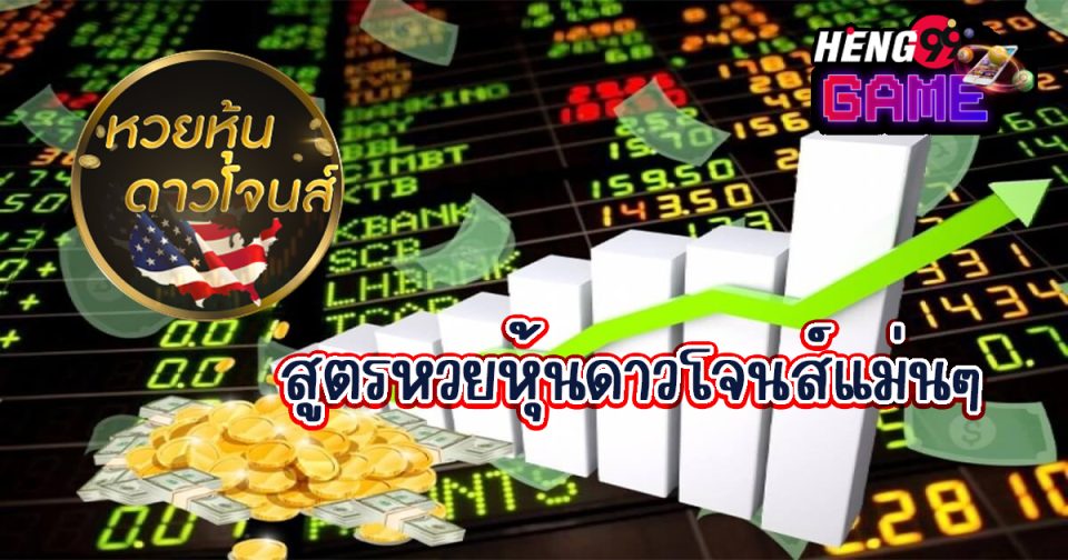 สูตรหวยหุ้นดาวโจนส์