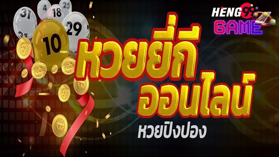 สูตรหวยยี่กี 3 ตัวบน