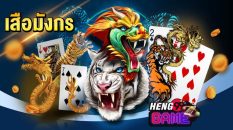 เสือมังกร - Heng99Game.com
